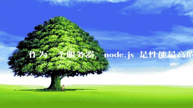 作为一个服务器，node.js 是性能最高的吗？
