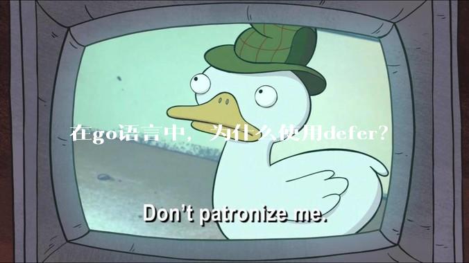 在go语言中，为什么使用defer？