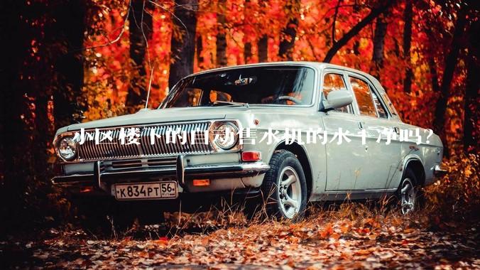 小区楼下的自动售水机的水干净吗？