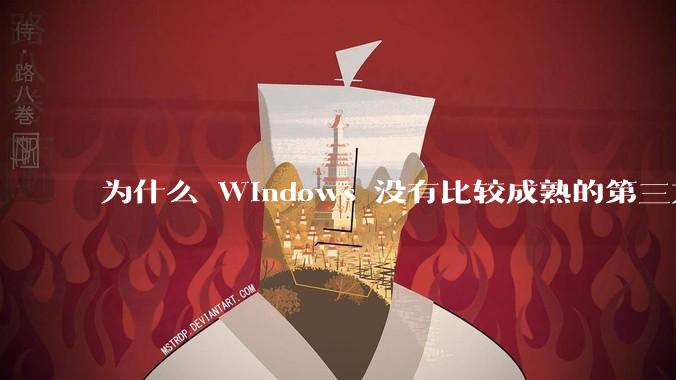 为什么 Windows 没有比较成熟的第三方桌面环境（explorer.exe）？