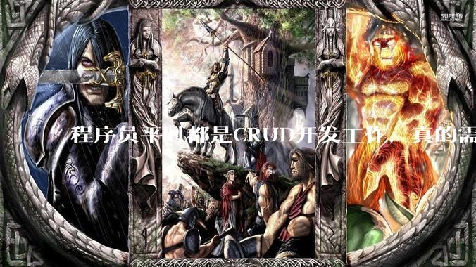 程序员平时都是CRUD开发工作，真的需要深入理解原理性的知识点吗？