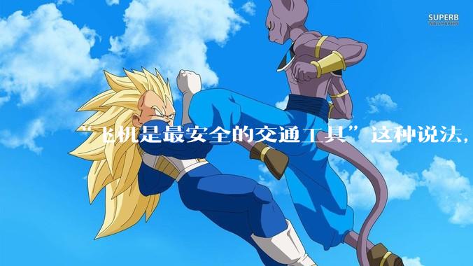 “飞机是最安全的交通工具”这种说法，是否是谬论？