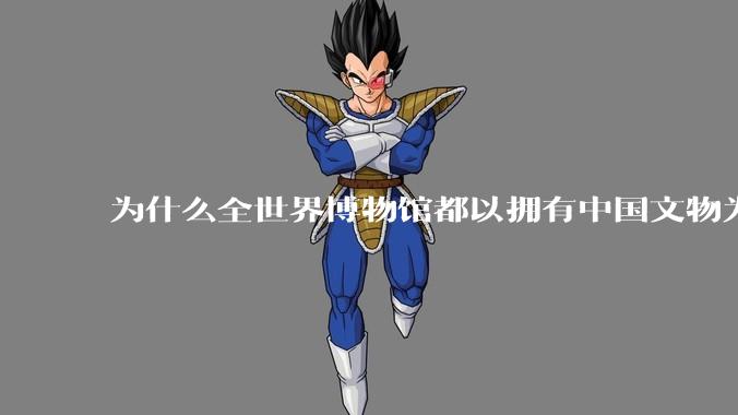 为什么全世界博物馆都以拥有中国文物为荣耀？
