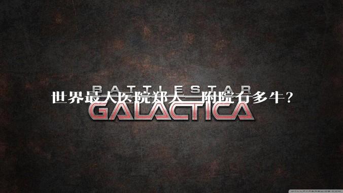 世界最大医院郑大一附院有多牛？