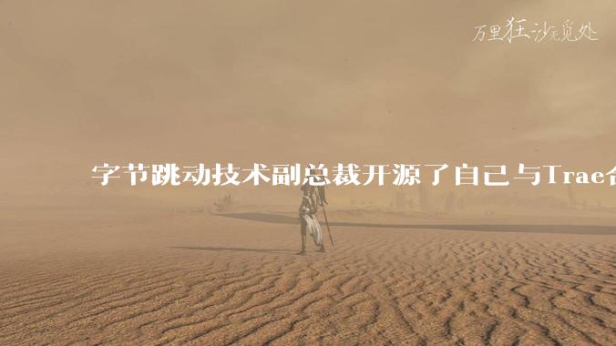 字节跳动技术副总裁开源了自己与Trae合作的首个项目，如何评价目前AI开发的水平？