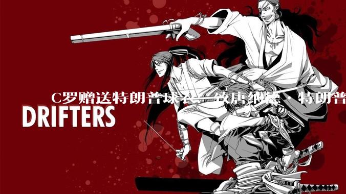 C罗赠送特朗普球衣：致唐纳德•特朗普总统，为和平而战。如何评价？