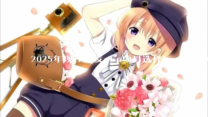 2025年现在开发php项目选择lar***el框架好还是thinkphp框架好？