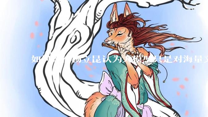 如何评价杨立昆认为大模型只是对海量文本的模式进行复杂拟合，根本不懂意义？