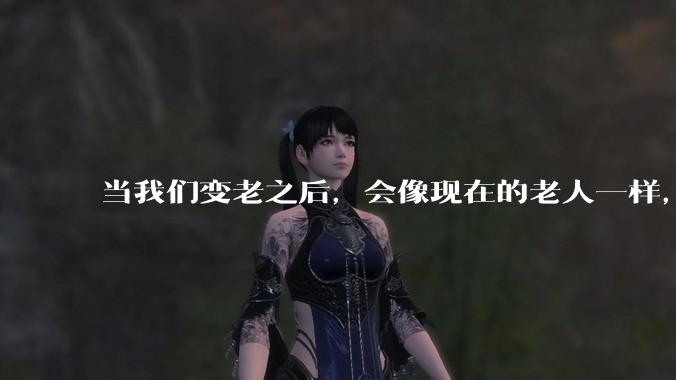 当我们变老之后，会像现在的老人一样，几乎完全不懂“手机电脑”这类新出现的电子产品吗？