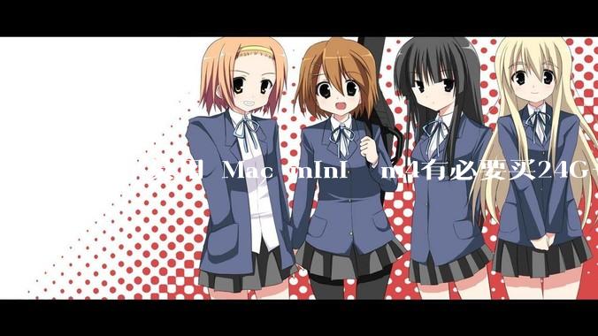 程序员用 Mac mini  m4有必要买24G+的吗(非主力机)?