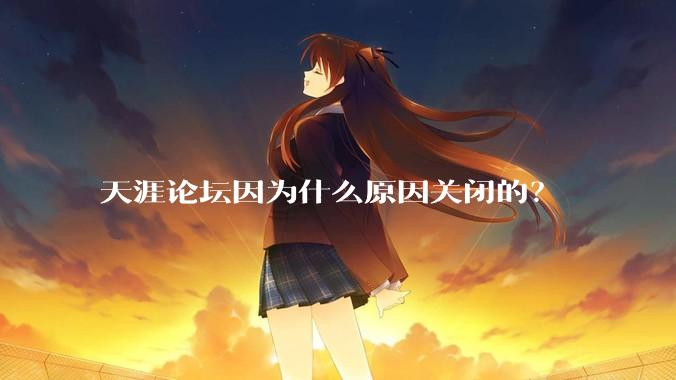 天涯论坛因为什么原因关闭的？