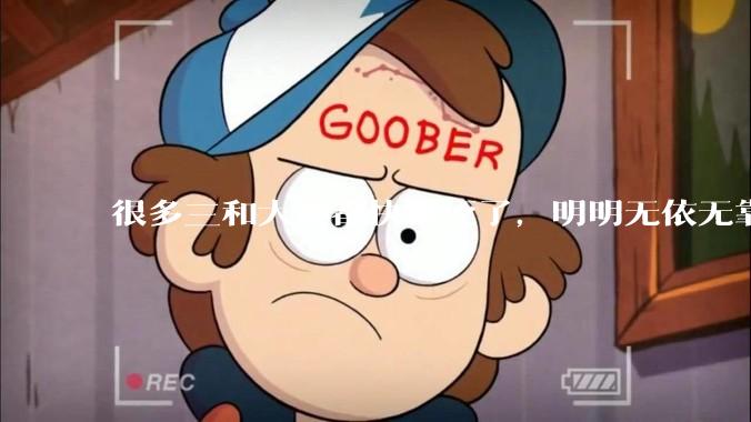 很多三和大神都快饿死了，明明无依无靠，为什么不直接进入监狱获取活下来的机会呢？