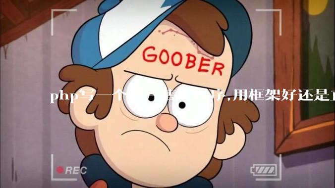 php写一个图片售卖程序,用框架好还是直接写好?