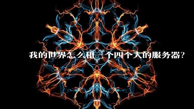 我的世界怎么租一个四个人的服务器？