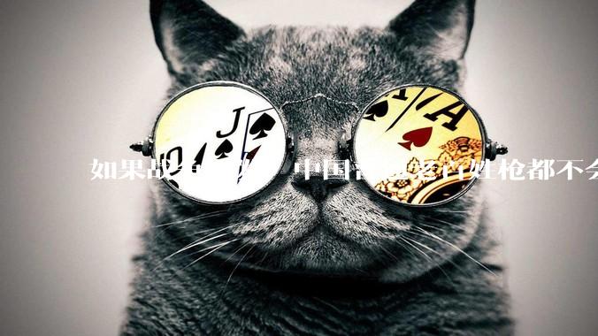 如果战争爆发，中国普通老百姓枪都不会打该怎样自卫？