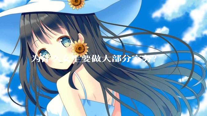 为什么女生要做大部分家务？