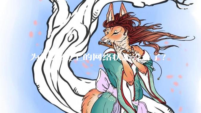 为什么QQ上的网络状态没有了？