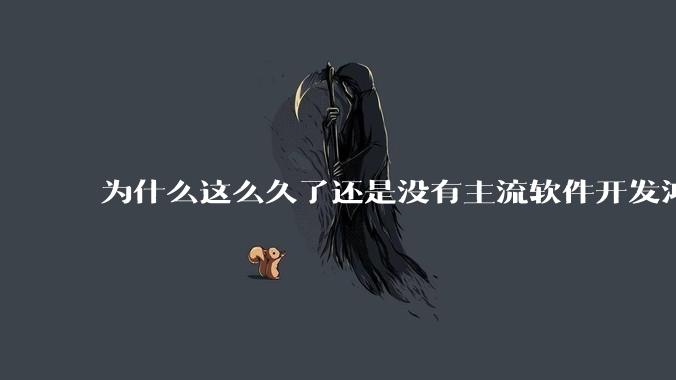 为什么这么久了还是没有主流软件开发鸿蒙版？