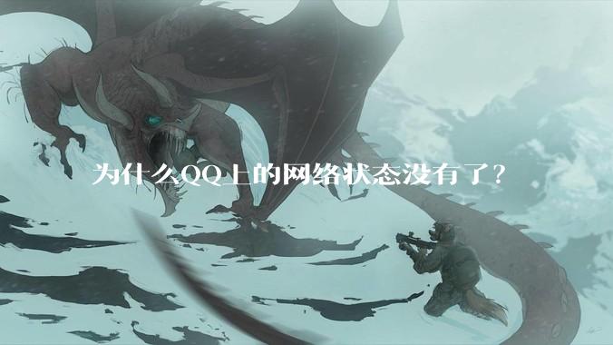 为什么QQ上的网络状态没有了？