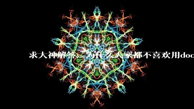 求大神解答，为什么大家都不喜欢用docker？