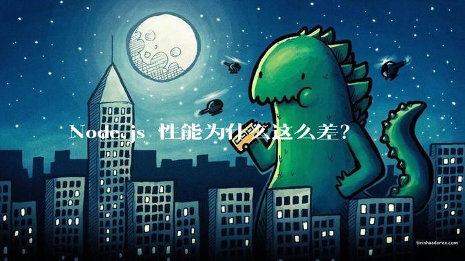 Node.js 性能为什么这么差？