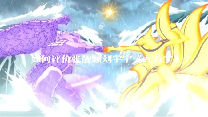 如何评价张靓颖刘宇宁《九万字》?