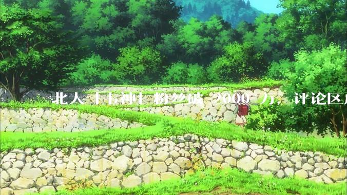 北大「韦神」粉丝破 2000 万，评论区成高考许愿池，如何看待家长们纷纷从韦神这里「沾福气」的心理？