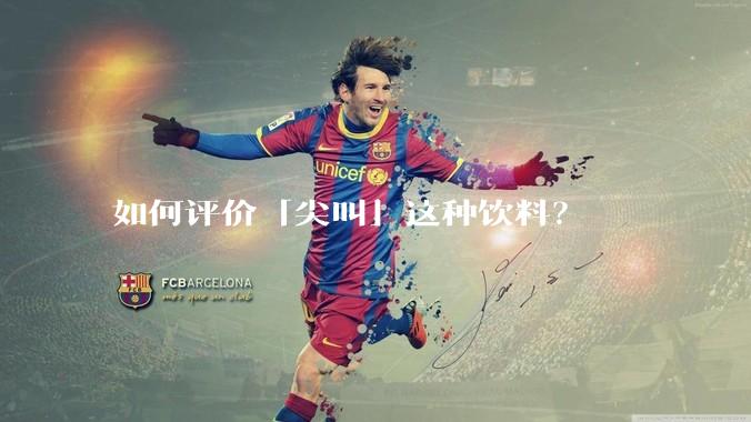 如何评价「尖叫」这种饮料？