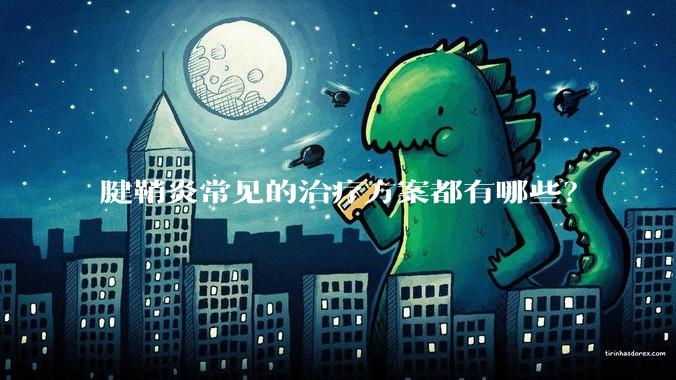 腱鞘炎常见的治疗方案都有哪些？