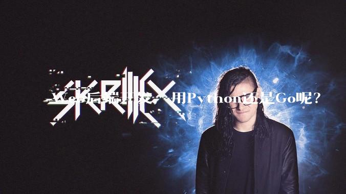 Web后端开发，用Python还是Go呢？