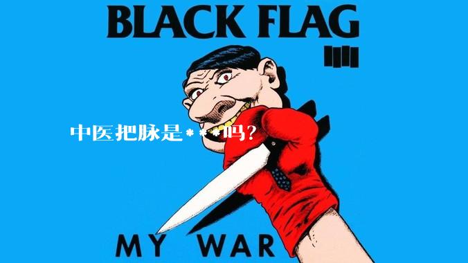 中医把脉是***吗？