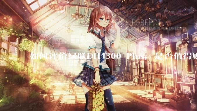 如何评价绿联DH4300 Plus，是否值得购买？
